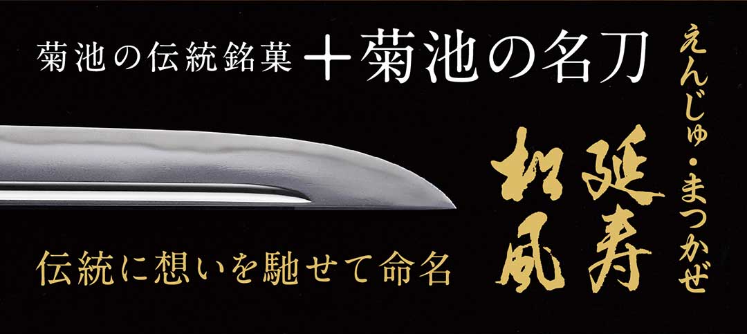 菊池の伝統銘菓、菊池の名刀