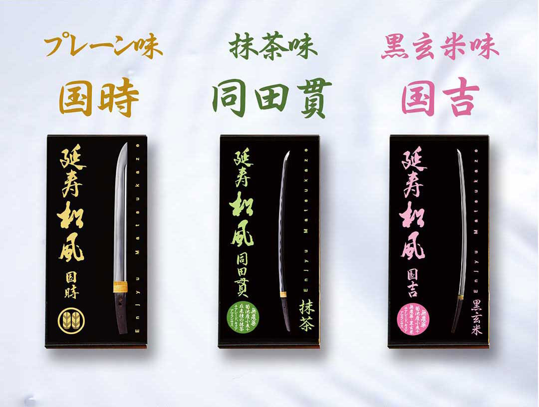 延寿松風、3種類セット