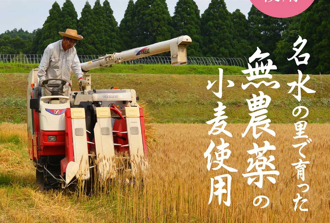 無農薬の小麦使用