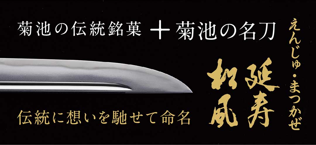 特別重要刀剣、日本刀、お菓子